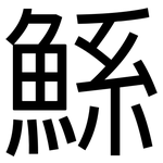 鯀: 黑體