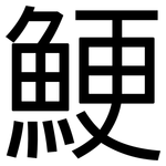 鯁: 黑體