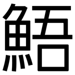 鯃: 黑體