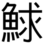 鯄: 黑體