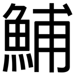 鯆: 黑體
