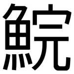 鯇: 黑體