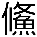 鯈: 黑體