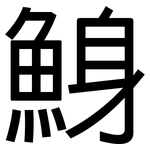 鯓: 黑體