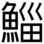 鯔: 黑體