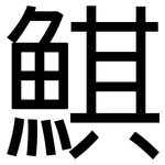 鯕: 黑體