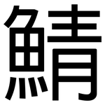 鯖: 黑體