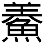鯗: 黑體