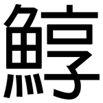 鯙: 黑體