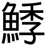 鯚: 黑體