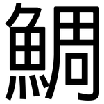鯛: 黑體