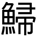 鯞: 黑體