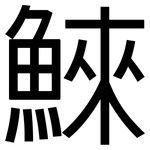 鯠: 黑體