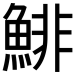 鯡: 黑體
