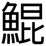 鯤: 黑體