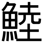 鯥: 黑體