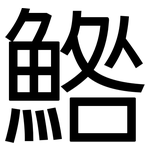 鯦: 黑體