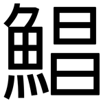 鯧: 黑體