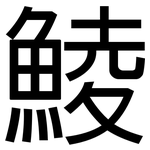 鯪: 黑體