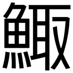 鯫: 黑體