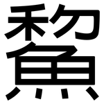 鯬: 黑體