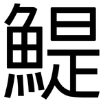 鯷: 黑體