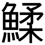 鰇: 黑體
