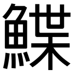 鰈: 黑體