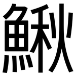 鰍: 黑體