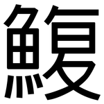 鰒: 黑體