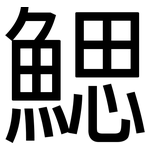 鰓: 黑體