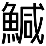 鰔: 黑體