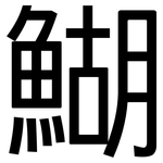 鰗: 黑體