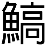 鰝: 黑體