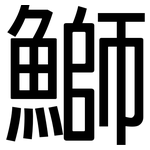 鰤: 黑體