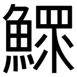 鰥: 黑體