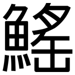 鰩: 黑體
