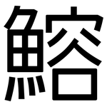 鰫: 黑體