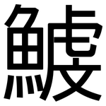 鰬: 黑體