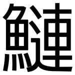 鰱: 黑體