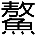 鰲: 黑體