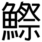 鰶: 黑體