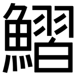 鰼: 黑體