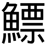 鰾: 黑體