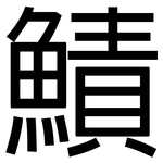 鰿: 黑體