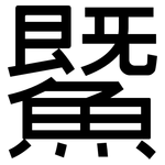 鱀: 黑體