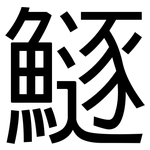 鱁: 黑體
