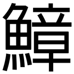 鱆: 黑體