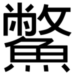 鱉: 黑體