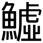 鱋: 黑體